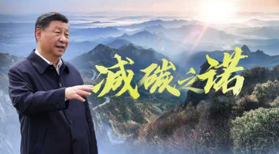 那些年，習總書記針對布局“雙碳“”工作的重要講話進行時...