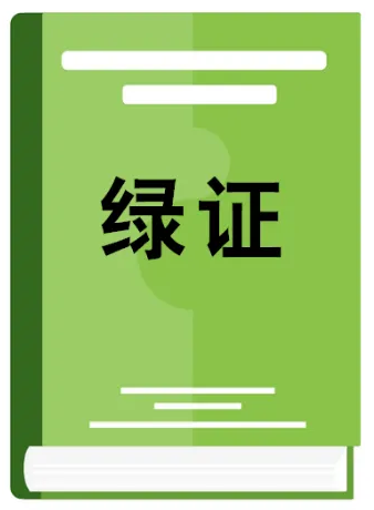 國(guó)際綠證申請(qǐng)相關(guān)流程匯總（強(qiáng)烈必看?。? class=