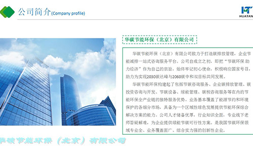 華碳節(jié)能環(huán)保（北京）有限公司-碳中和與企業(yè)級(jí)應(yīng)用（7）